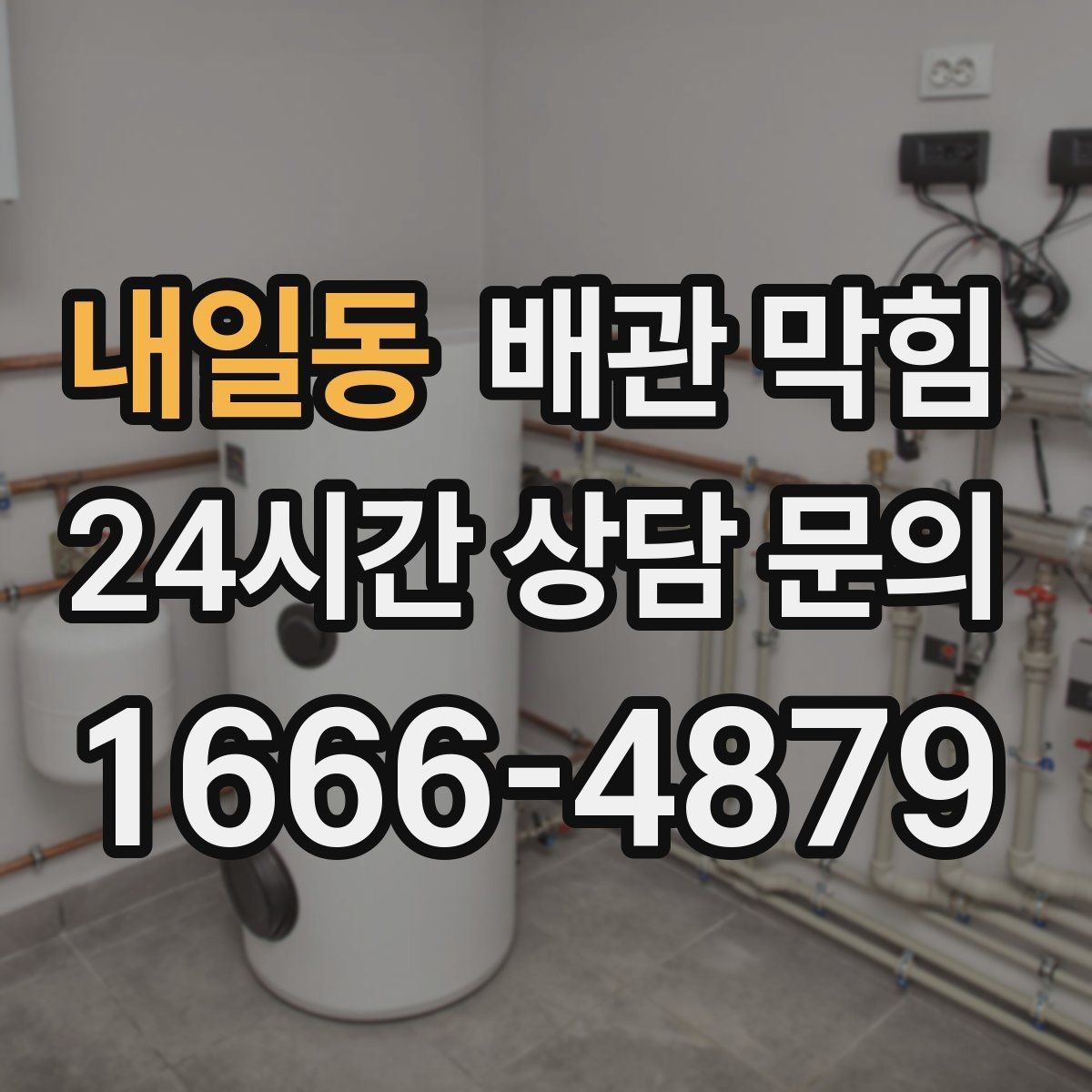 내일동 배관 막힘 배관 관리 루틴으로 악취까지 줄이기