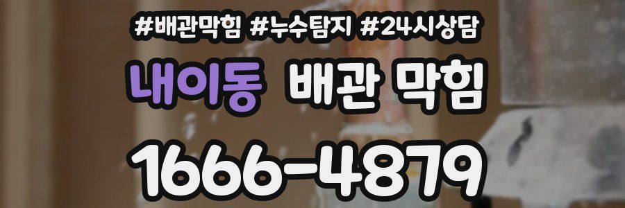 내이동 배관 막힘