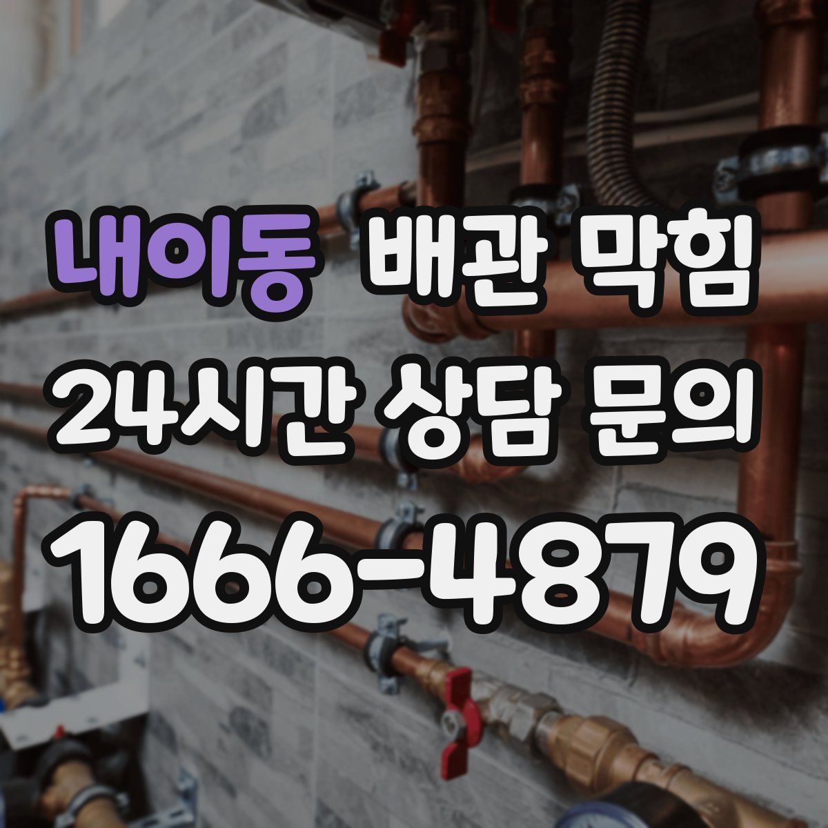 내이동 배관 막힘