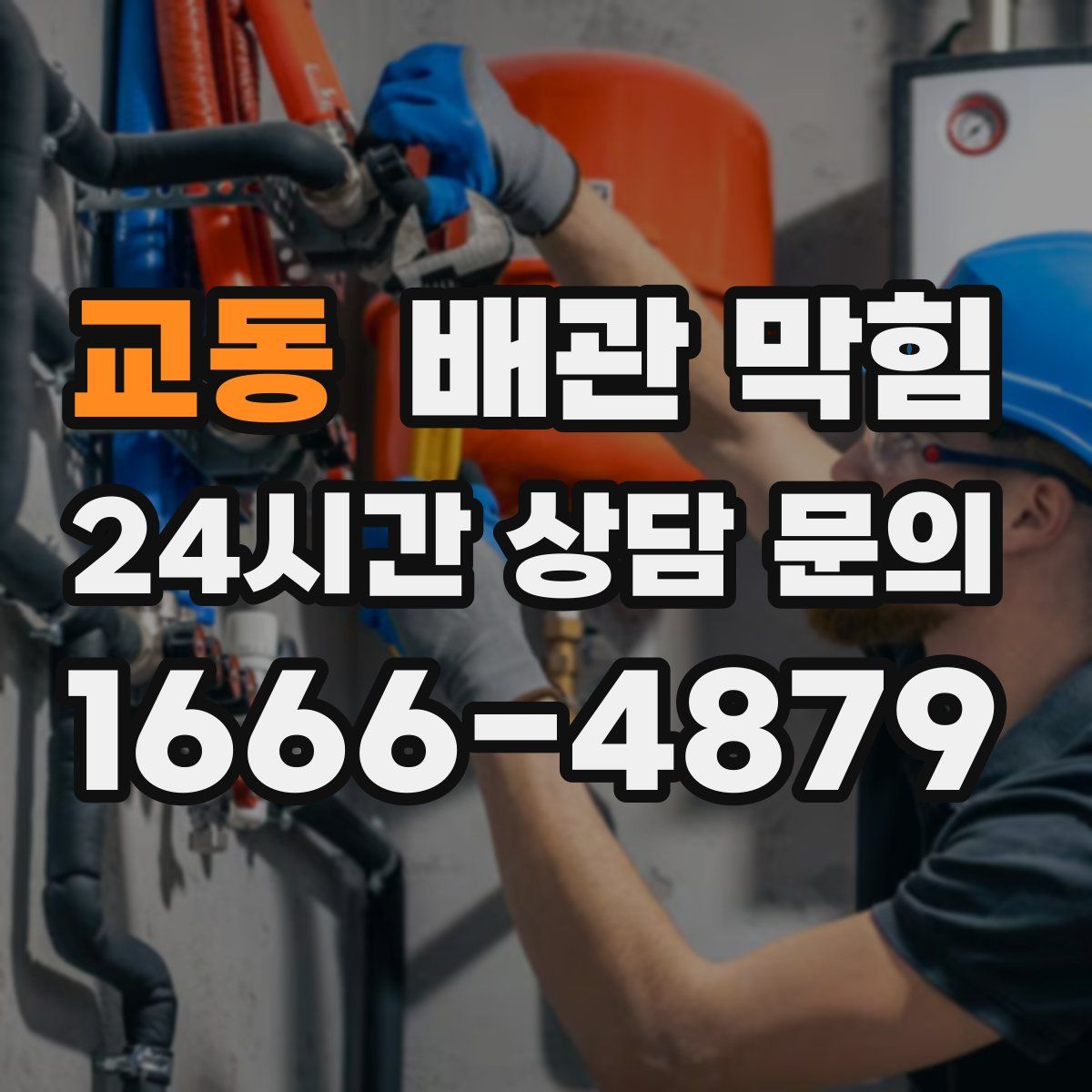 교동 배관 막힘