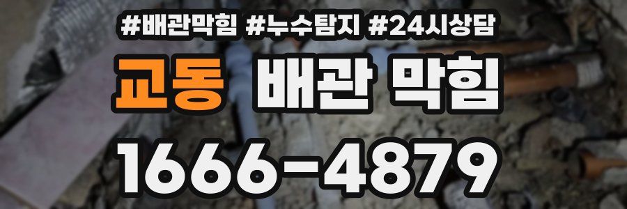 교동 배관 막힘