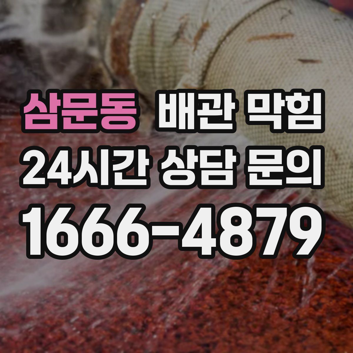 삼문동 배관 막힘