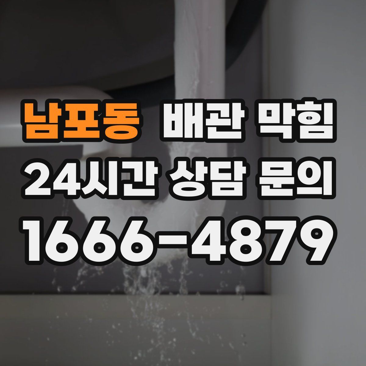남포동 배관 막힘