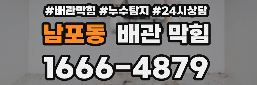 남포동 배관 막힘