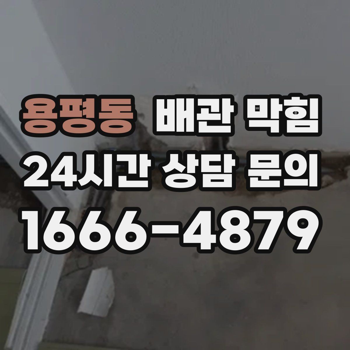 용평동 배관 막힘 약품 사용 후에도 냄새가 남는 이유