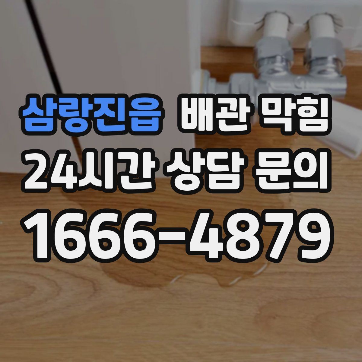삼랑진읍 배관 막힘 위층 사용량이 많을 때만 문제가 생기면