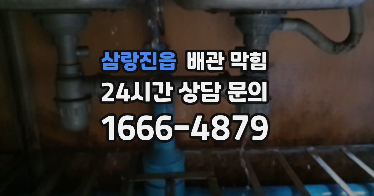 삼랑진읍 배관 막힘