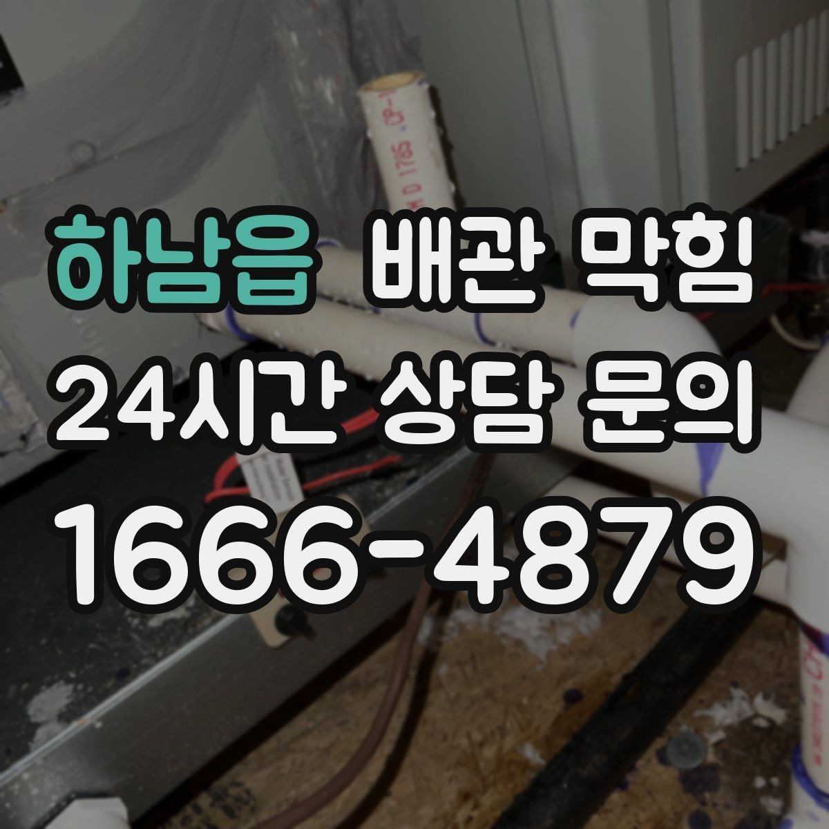 하남읍 배관 막힘 비오는 날 냄새가 더 심해지는 이유