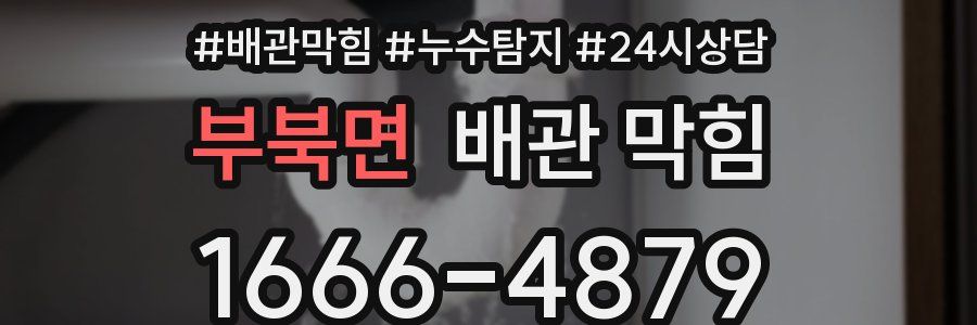 부북면 배관 막힘