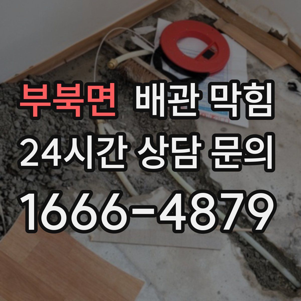 부북면 배관 막힘