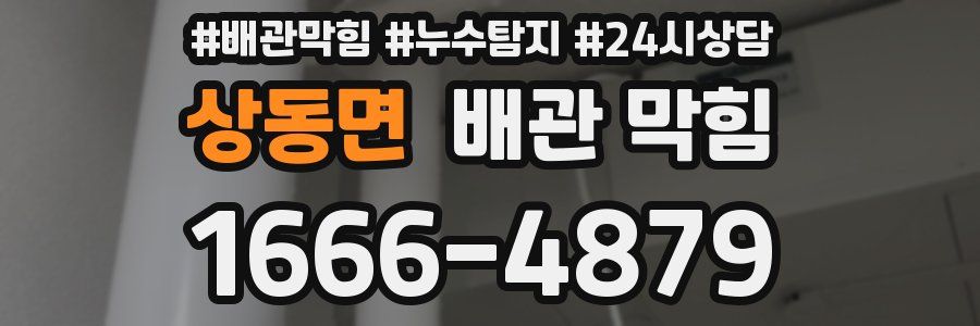 상동면 배관 막힘