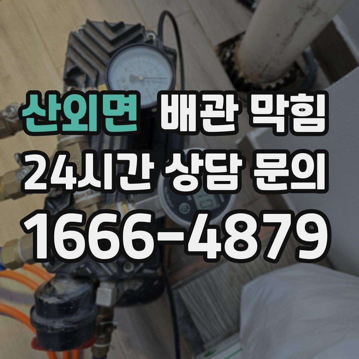 산외면 배관 막힘 자가 조치가 오히려 상황을 키우는 경우