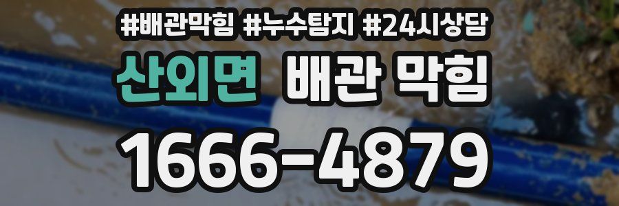 산외면 배관 막힘