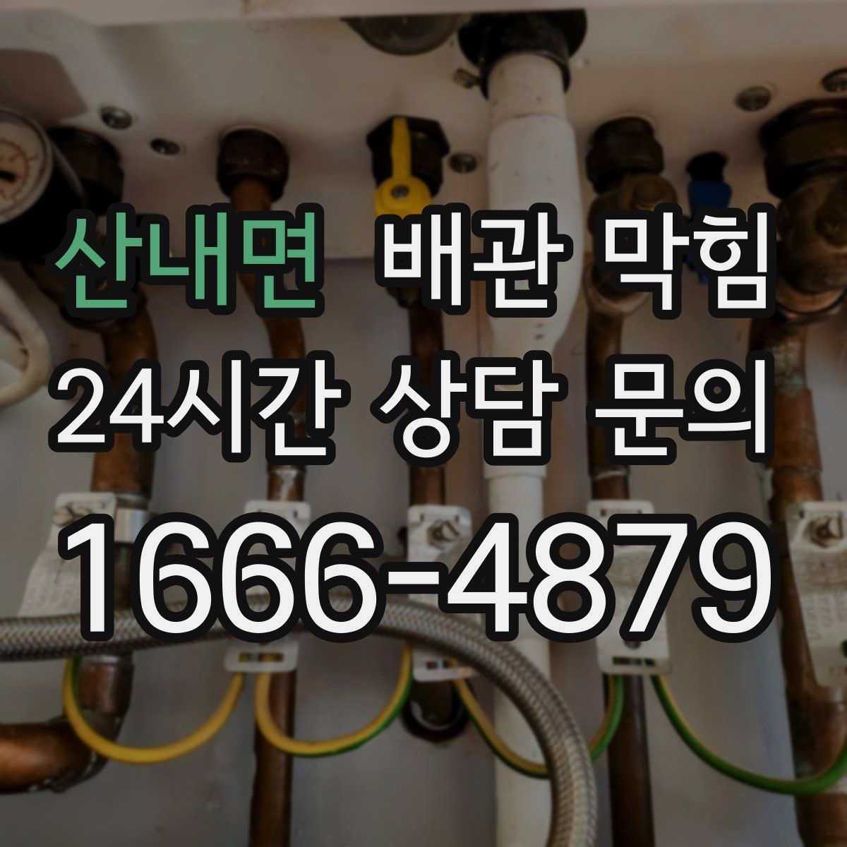 산내면 배관 막힘