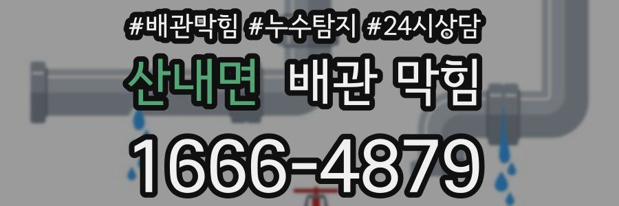 산내면 배관 막힘