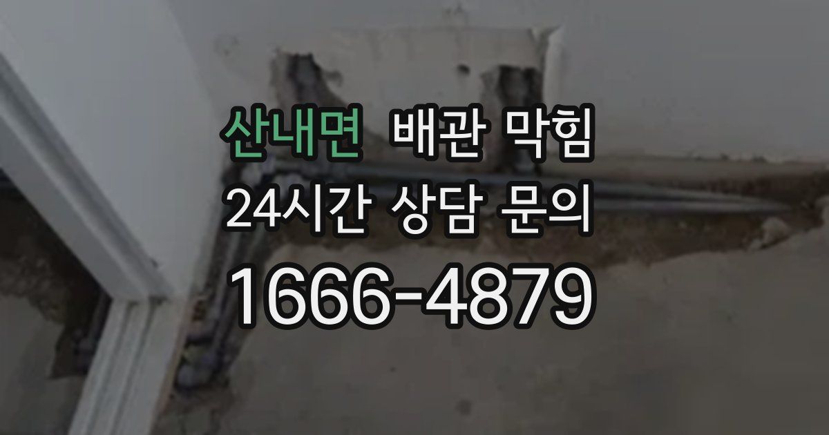 산내면 배관 막힘