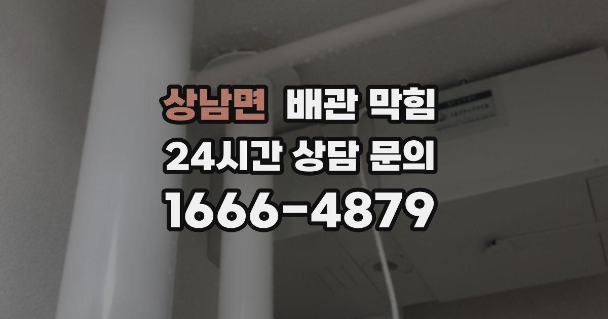 상남면 배관 막힘