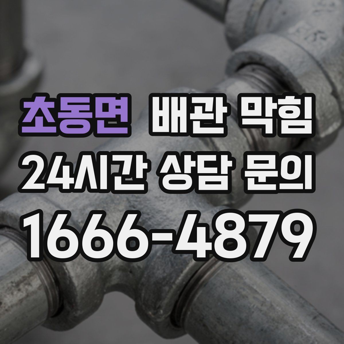 초동면 배관 막힘 특정 라인만 반복된다면 원인은 무엇일까