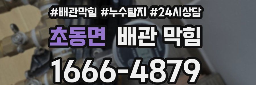 초동면 배관 막힘