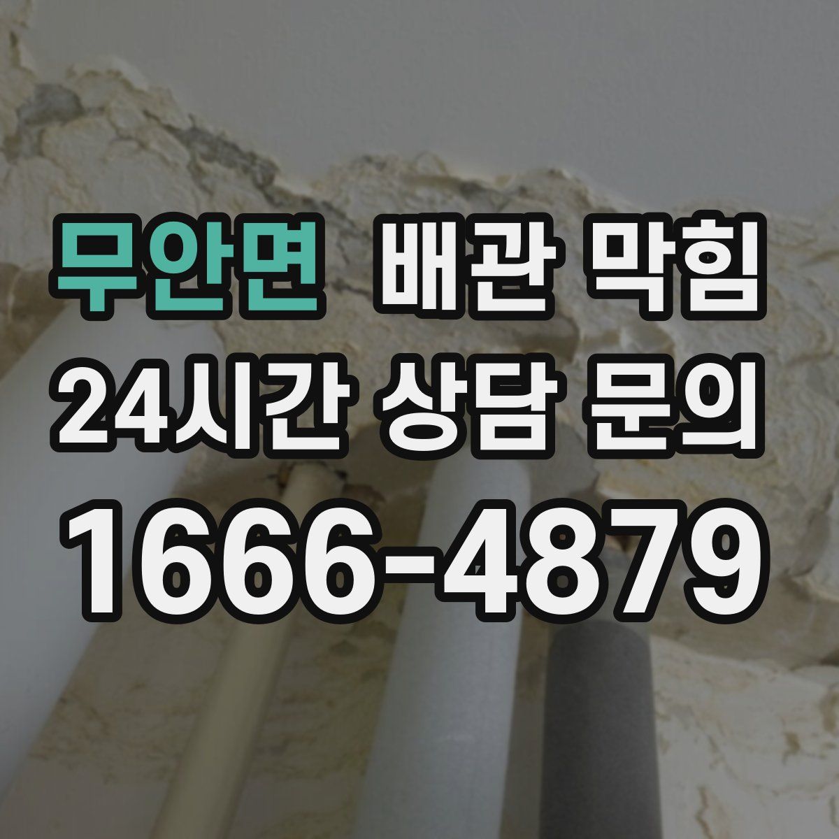 무안면 배관 막힘