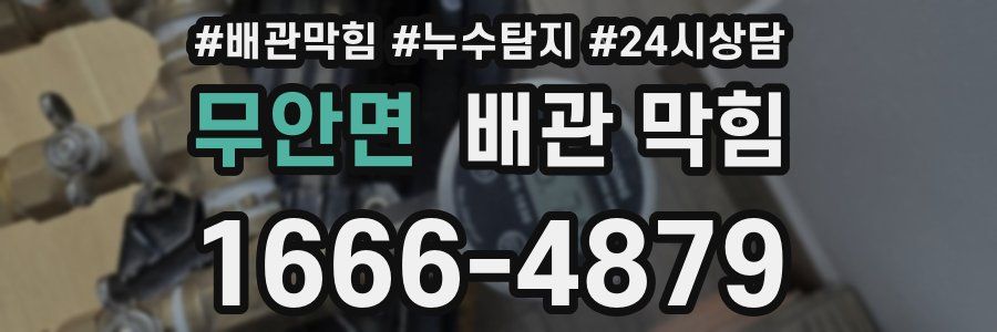 무안면 배관 막힘