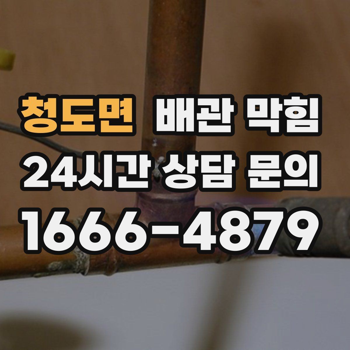 청도면 배관 막힘 문의할 때 증상을 이렇게 정리하면 빠릅니다