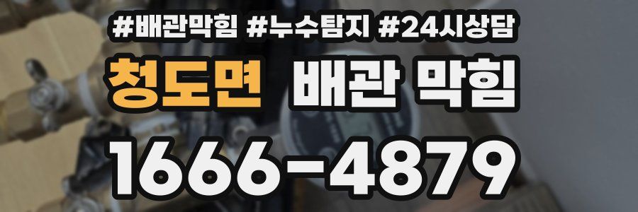 청도면 배관 막힘