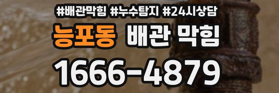 능포동 배관 막힘