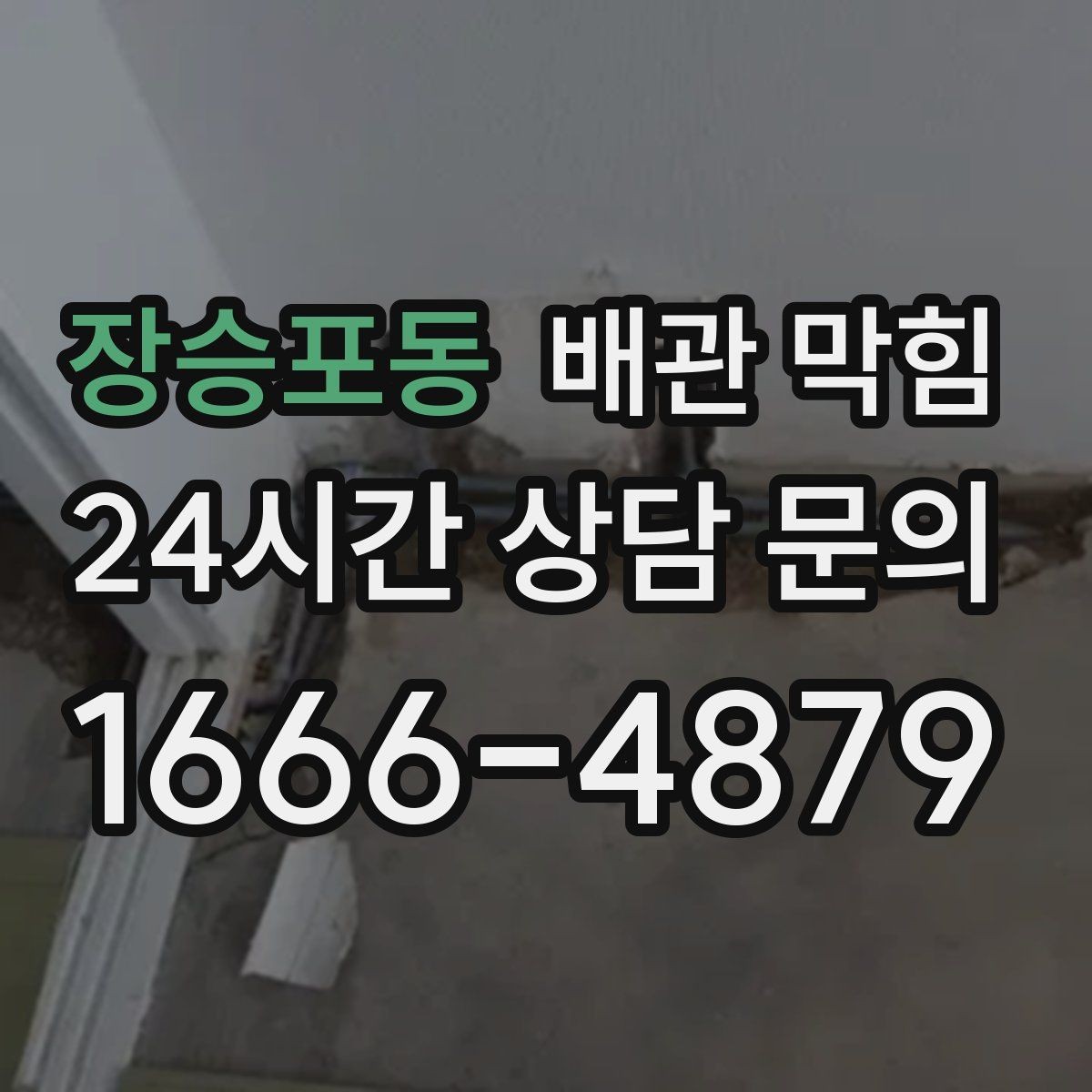 장승포동 배관 막힘 집에서 할 수 있는 안전한 초기 조치
