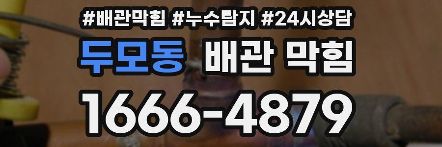 두모동 배관 막힘