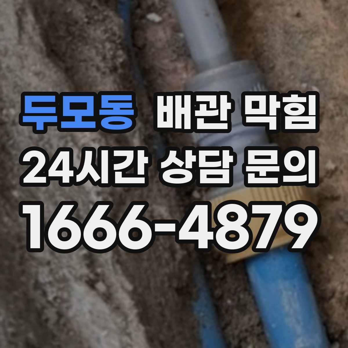 두모동 배관 막힘