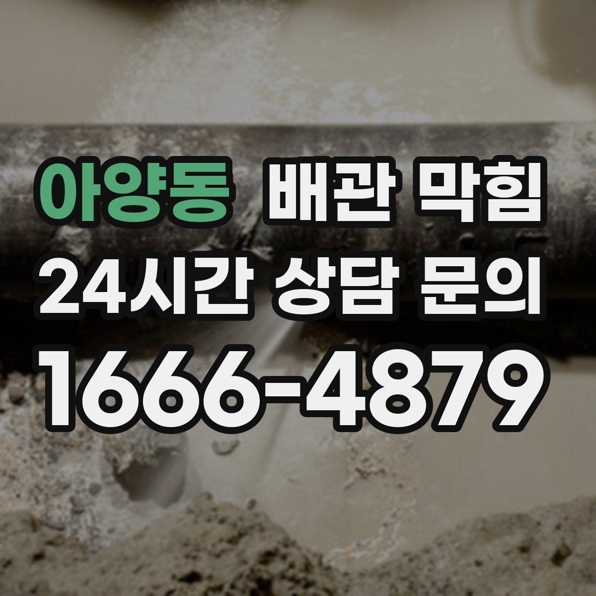 아양동 배관 막힘 악취가 심해지면 배관 내부가 이미 좁아졌을 수 있어요