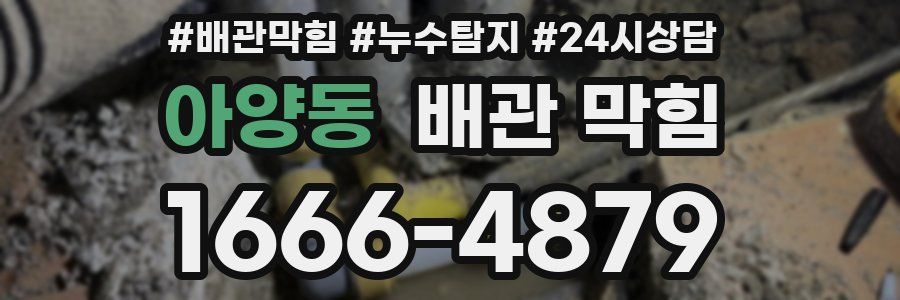 아양동 배관 막힘