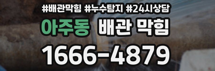 아주동 배관 막힘