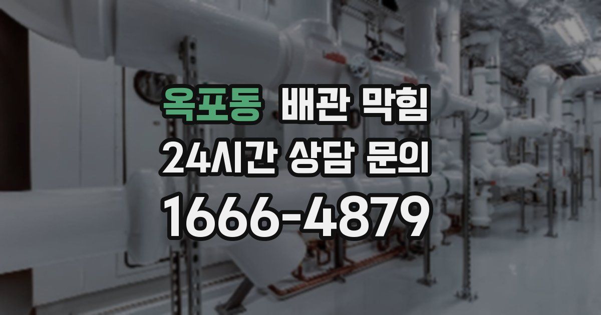 옥포동 배관 막힘