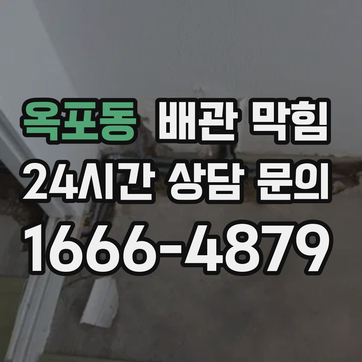 옥포동 배관 막힘