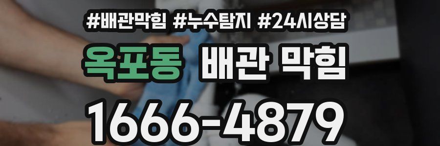 옥포동 배관 막힘