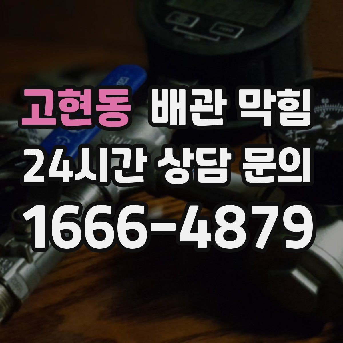 고현동 배관 막힘 사진 영상으로도 진단에 도움이 되는 포인트