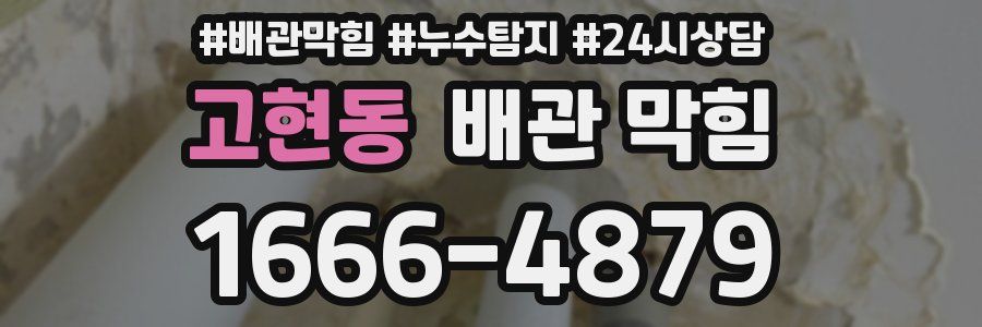 고현동 배관 막힘