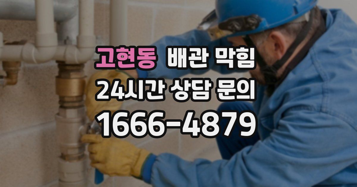 고현동 배관 막힘