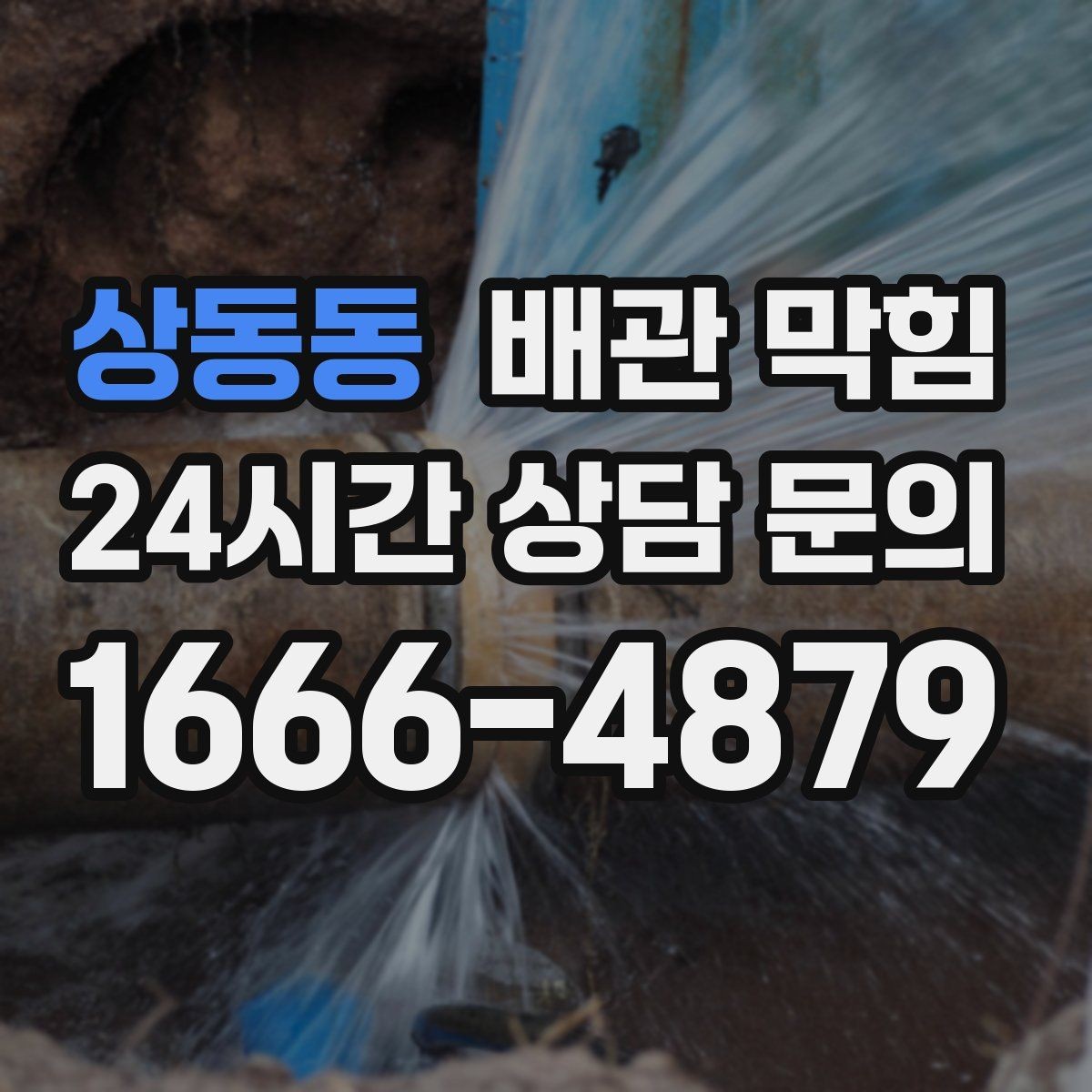 상동동 배관 막힘 물은 내려가는데 답답한 느낌이 들 때