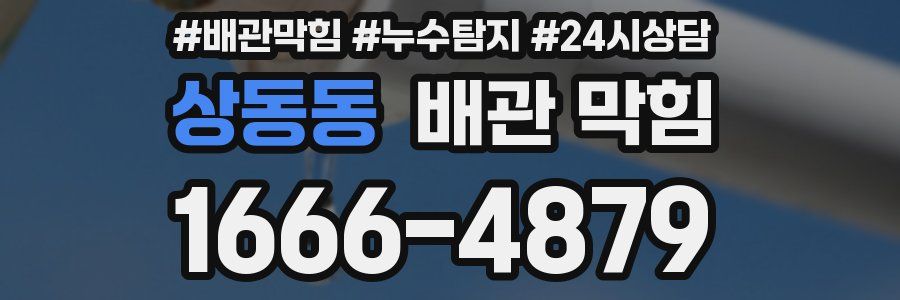 상동동 배관 막힘