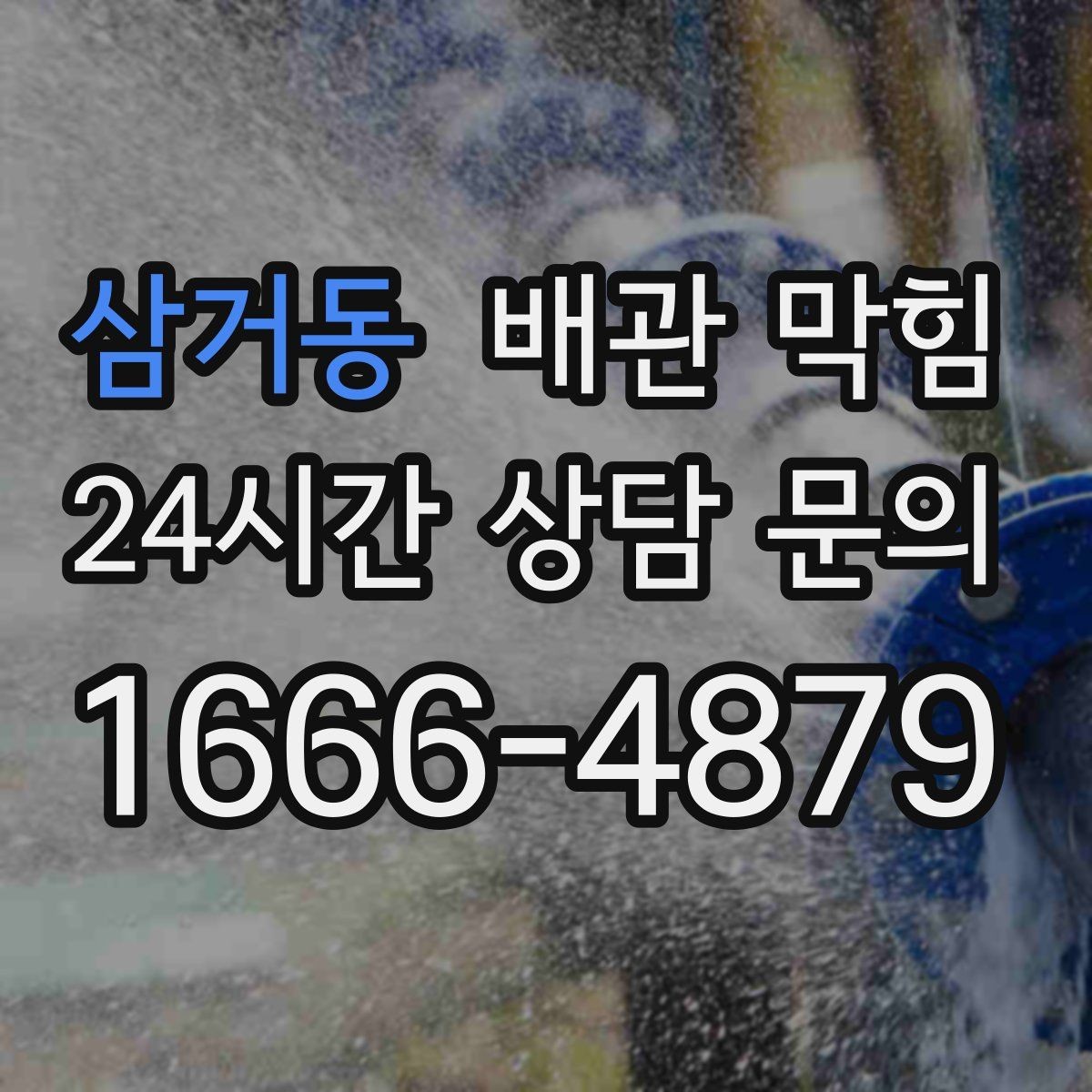 삼거동 배관 막힘 장마철에 역류가 잦아지는 이유
