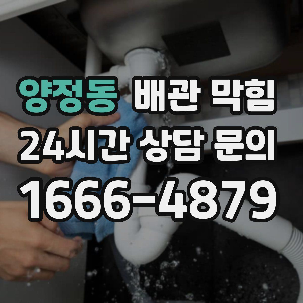 양정동 배관 막힘