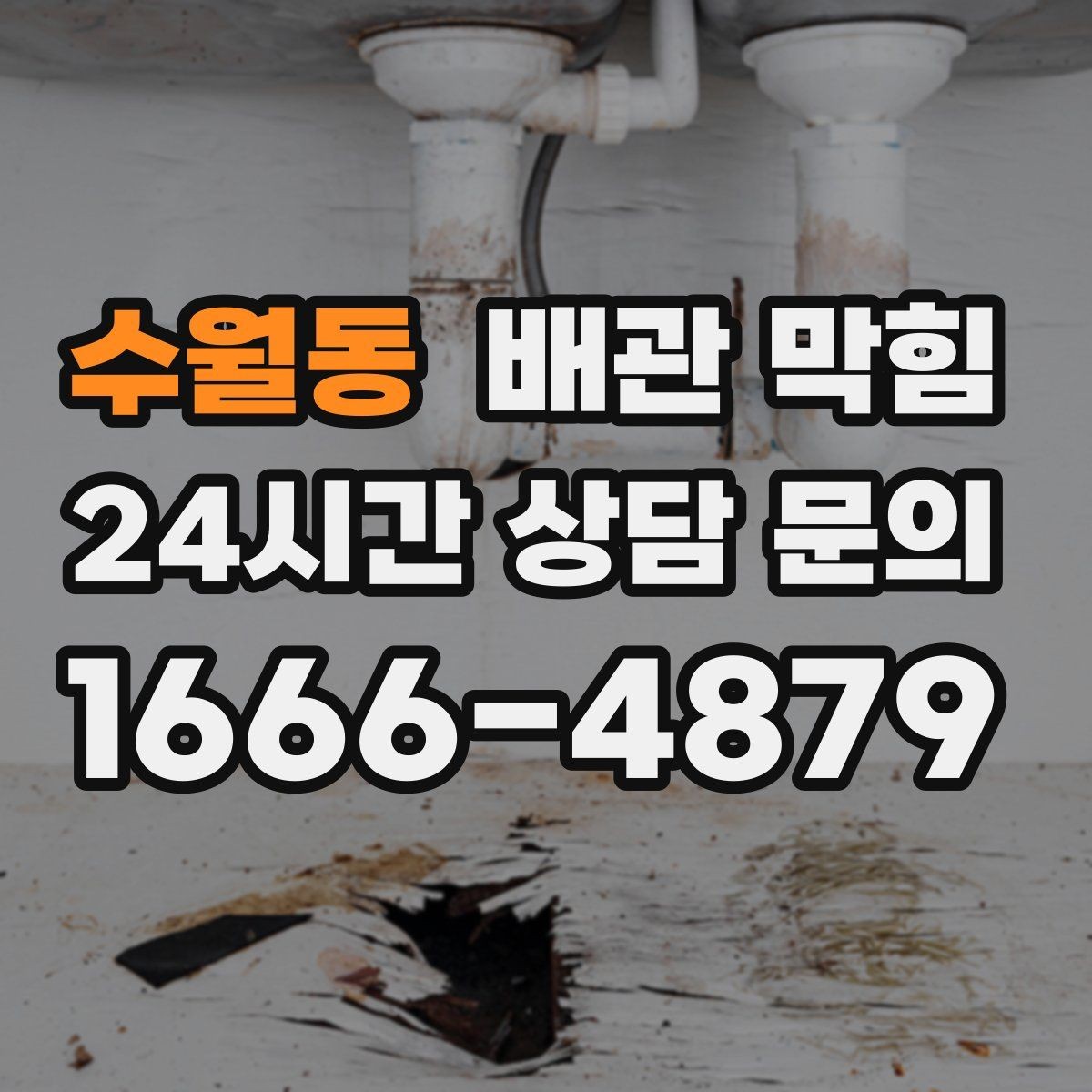 수월동 배관 막힘 배수구 냄새까지 함께 잡는 관리 포인트