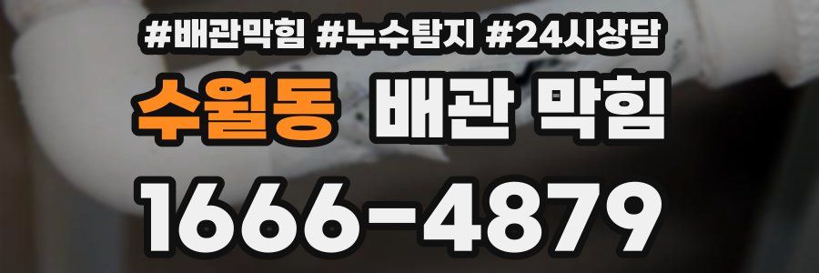 수월동 배관 막힘