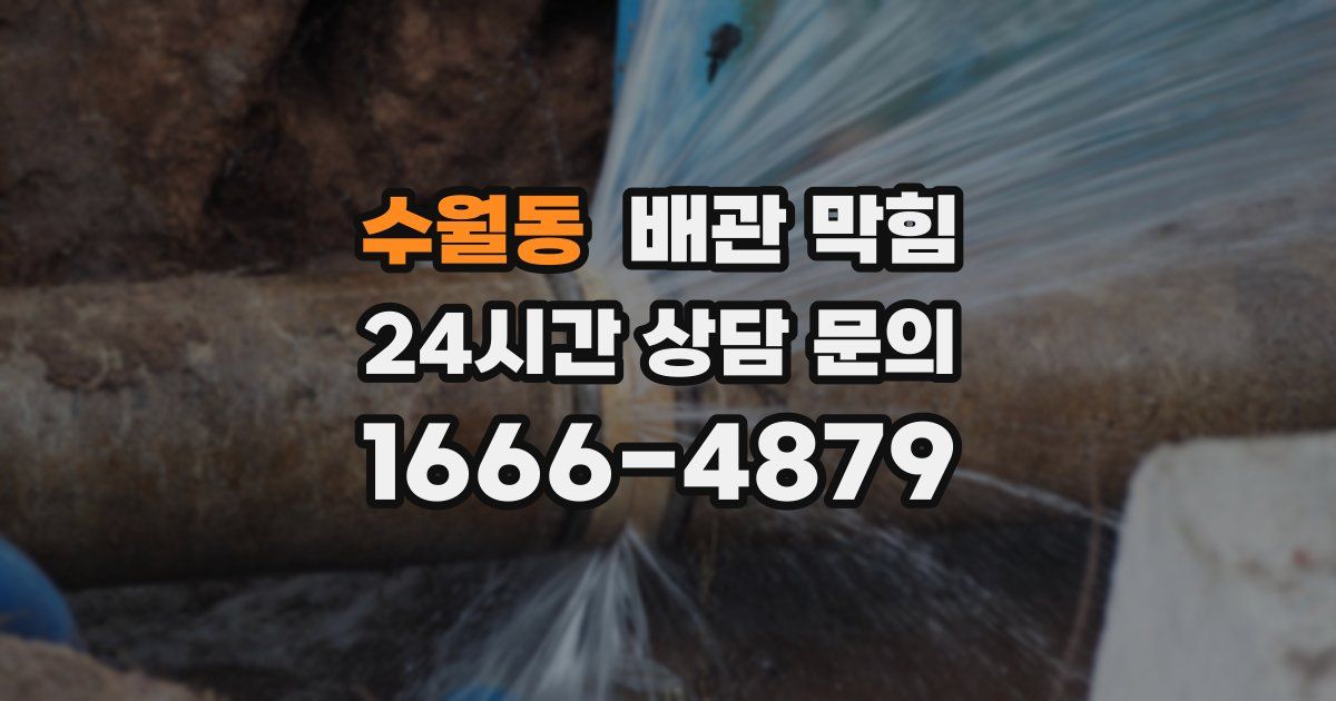 수월동 배관 막힘