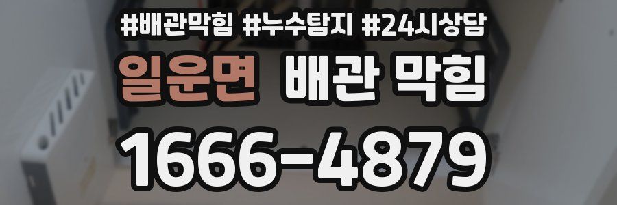 일운면 배관 막힘