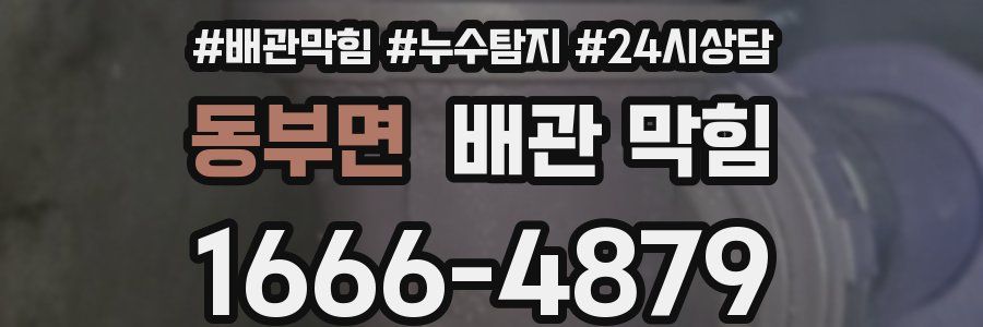 동부면 배관 막힘