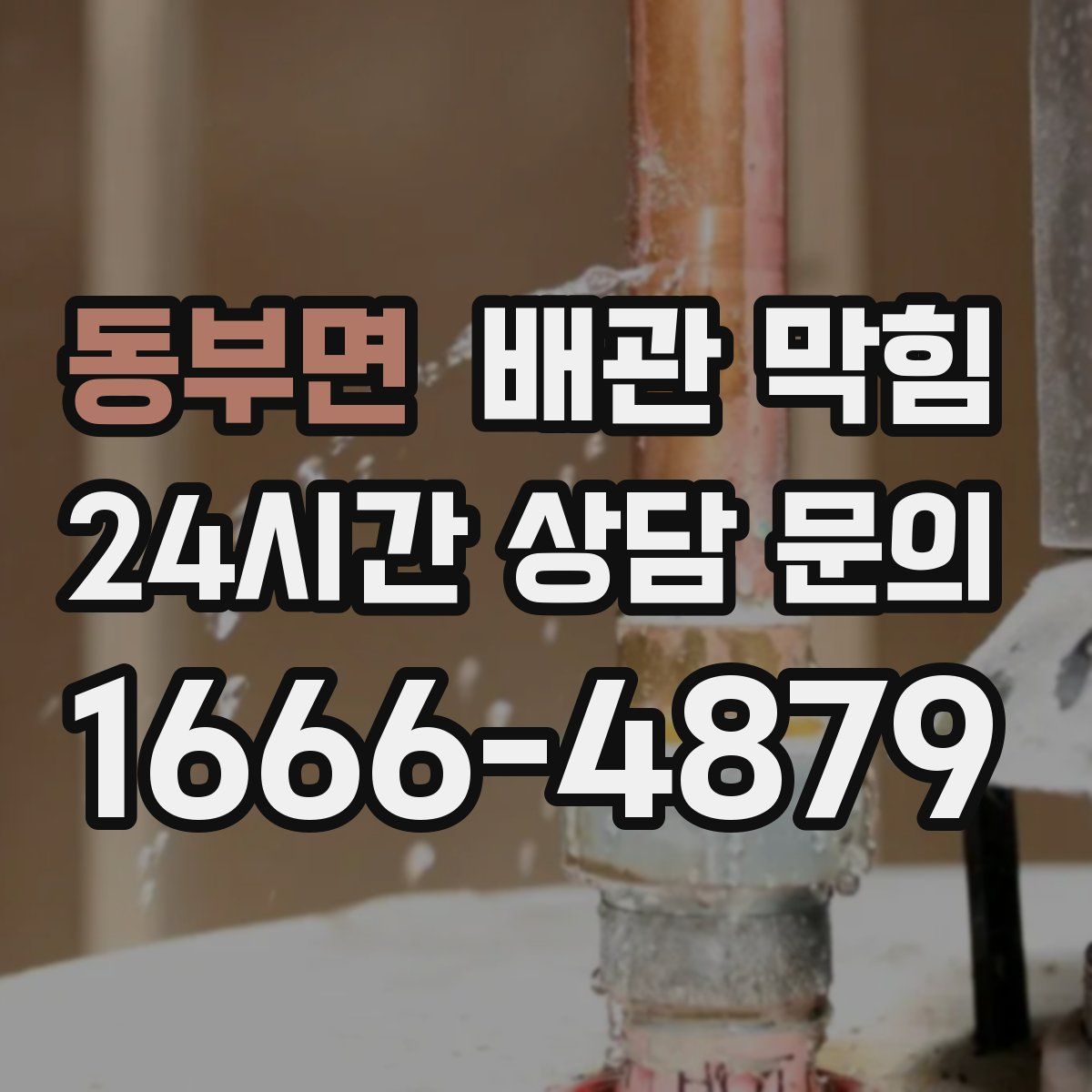 동부면 배관 막힘